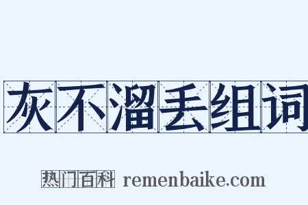灰不溜丢组词是什么意思的图片